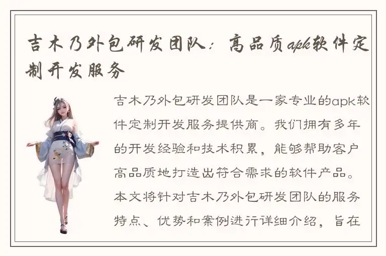 吉木乃外包研发团队：高品质apk软件定制开发服务