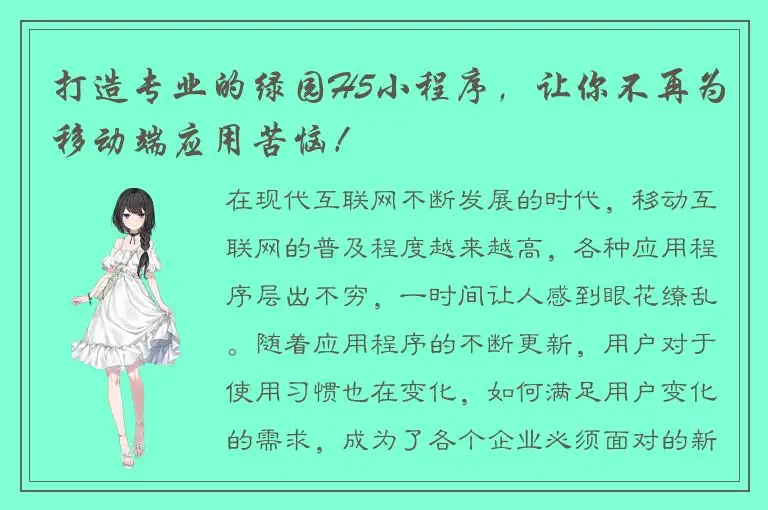 打造专业的绿园H5小程序，让你不再为移动端应用苦恼！