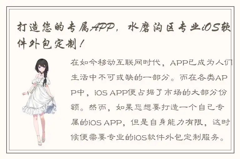 打造您的专属APP，水磨沟区专业iOS软件外包定制！
