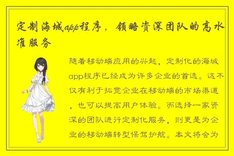 定制海城app程序，领略资深团队的高水准服务