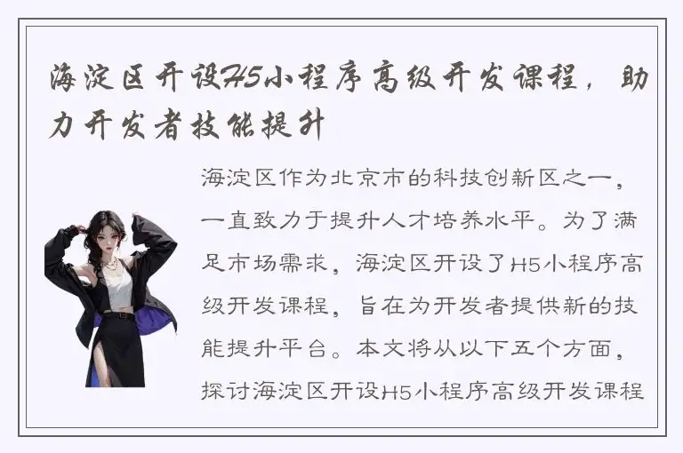海淀区开设H5小程序高级开发课程，助力开发者技能提升
