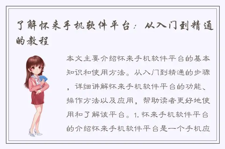了解怀来手机软件平台：从入门到精通的教程