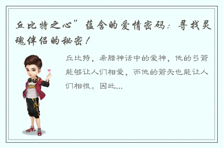 丘比特之心”蕴含的爱情密码：寻找灵魂伴侣的秘密！