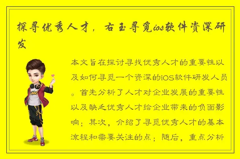 探寻优秀人才，右玉寻觅ios软件资深研发