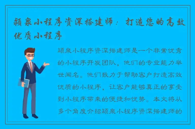颍泉小程序资深搭建师：打造您的高效优质小程序