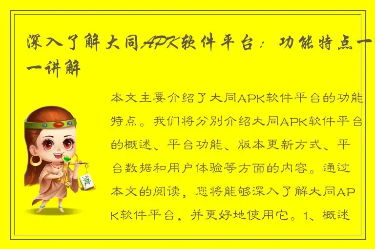 深入了解大同APK软件平台：功能特点一一讲解