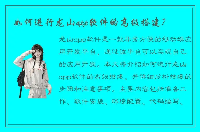 如何进行龙山app软件的高级搭建？