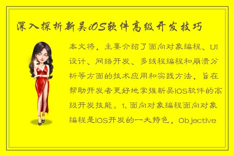 深入探析新吴iOS软件高级开发技巧