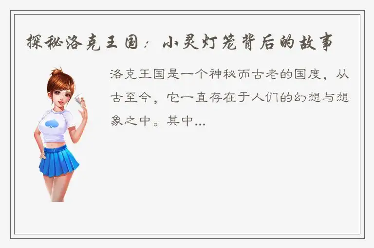 探秘洛克王国：小灵灯笼背后的故事