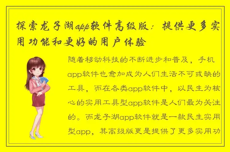 探索龙子湖app软件高级版：提供更多实用功能和更好的用户体验