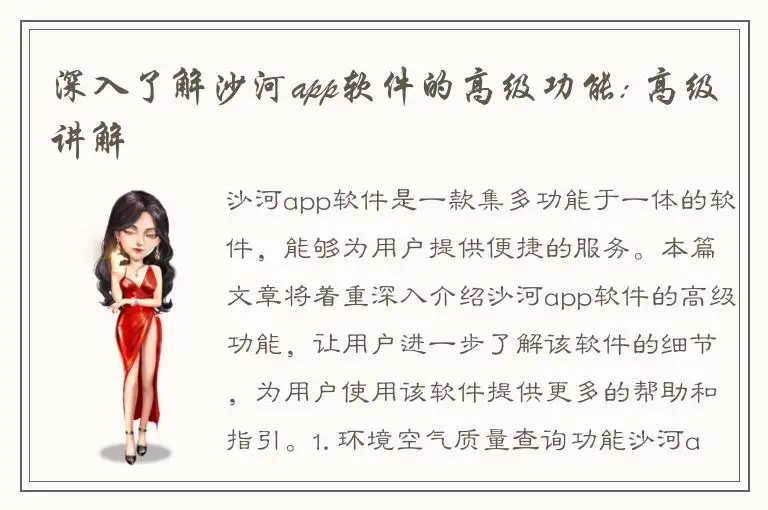 深入了解沙河app软件的高级功能: 高级讲解