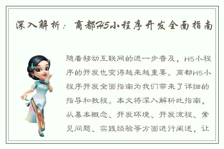 深入解析：商都H5小程序开发全面指南