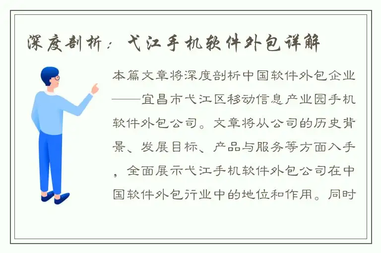 深度剖析：弋江手机软件外包详解