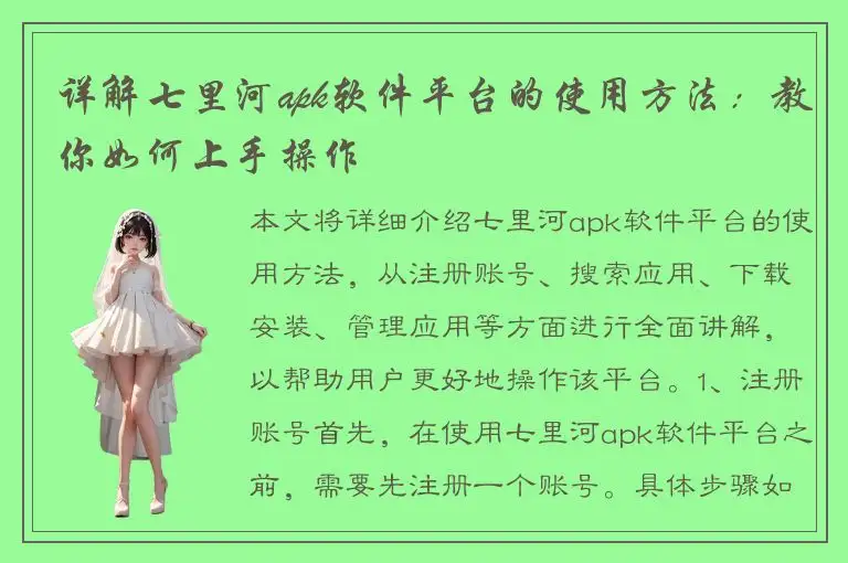 详解七里河apk软件平台的使用方法：教你如何上手操作