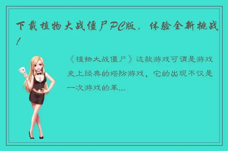 下载植物大战僵尸PC版，体验全新挑战！