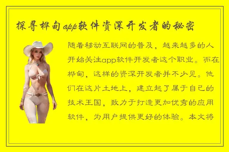 探寻桦甸app软件资深开发者的秘密