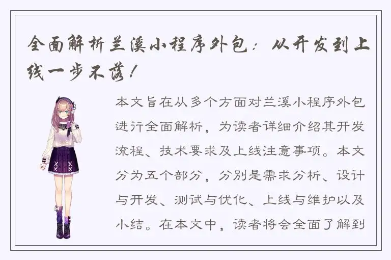 全面解析兰溪小程序外包：从开发到上线一步不落！
