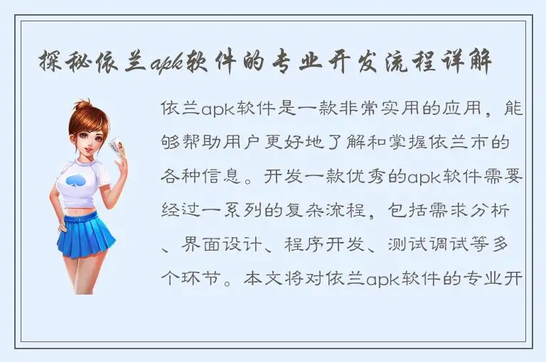 探秘依兰apk软件的专业开发流程详解