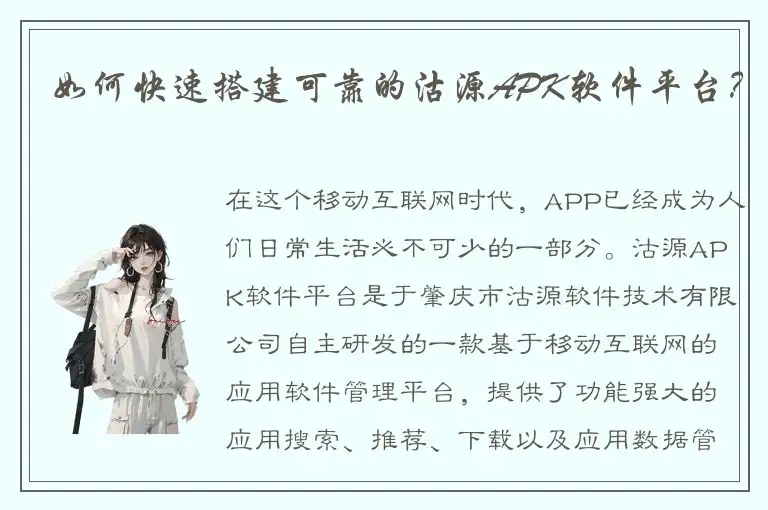 如何快速搭建可靠的沽源APK软件平台？