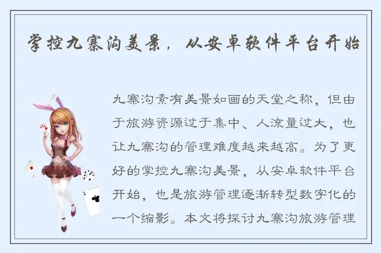 掌控九寨沟美景，从安卓软件平台开始