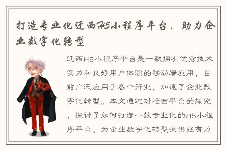 打造专业化迁西H5小程序平台，助力企业数字化转型