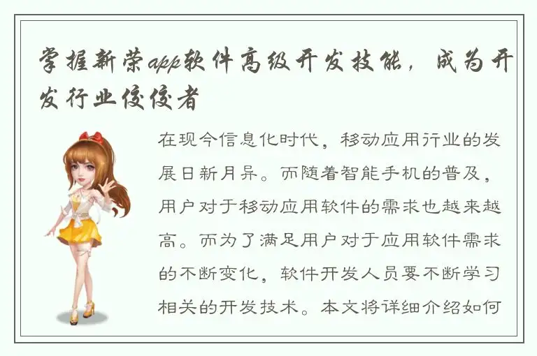 掌握新荣app软件高级开发技能，成为开发行业佼佼者