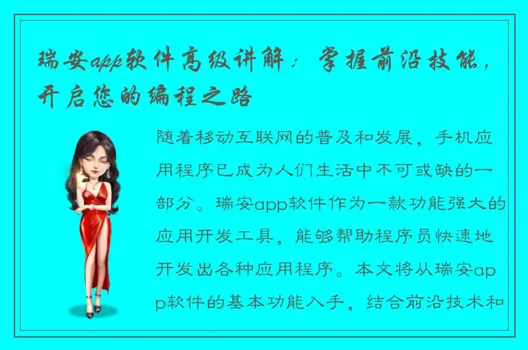 瑞安app软件高级讲解：掌握前沿技能，开启您的编程之路