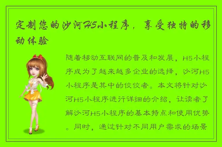 定制您的沙河H5小程序，享受独特的移动体验