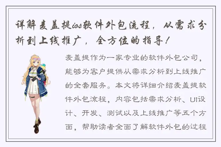详解麦盖提ios软件外包流程，从需求分析到上线推广，全方位的指导！