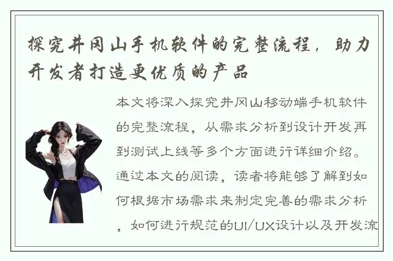 探究井冈山手机软件的完整流程，助力开发者打造更优质的产品