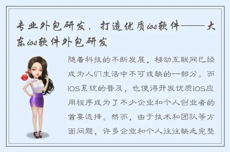 专业外包研发，打造优质ios软件——大东ios软件外包研发