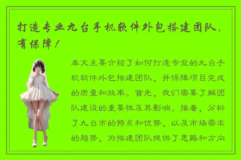 打造专业九台手机软件外包搭建团队，有保障！