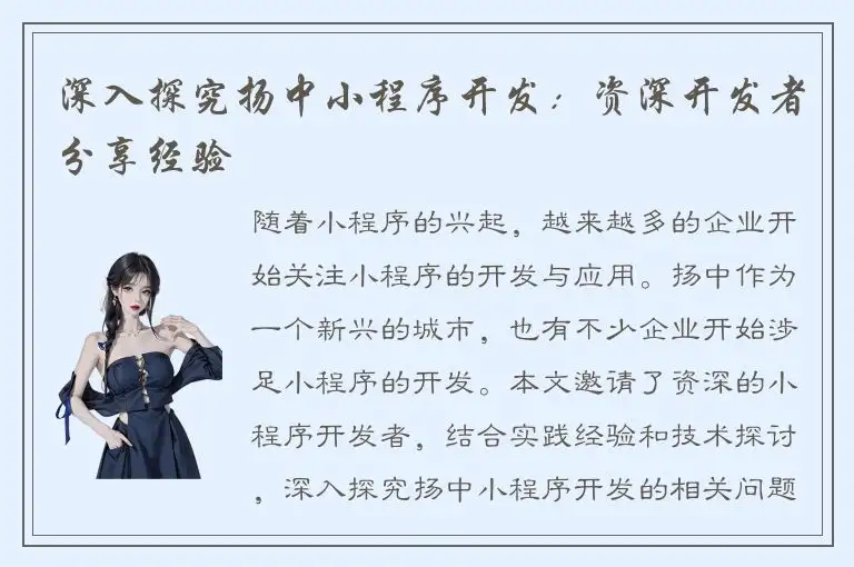 深入探究扬中小程序开发：资深开发者分享经验