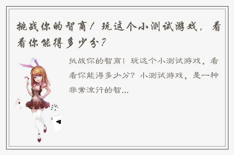 挑战你的智商！玩这个小测试游戏，看看你能得多少分？