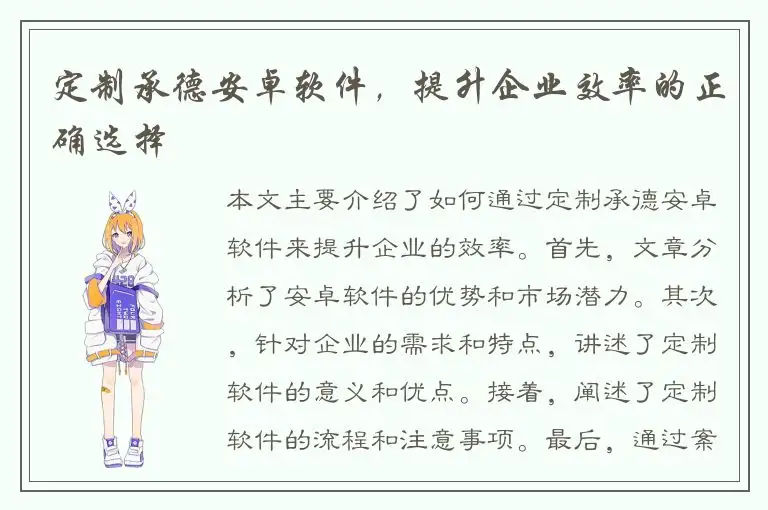 定制承德安卓软件，提升企业效率的正确选择