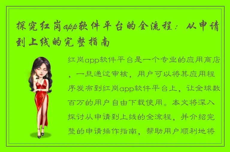 探究红岗app软件平台的全流程：从申请到上线的完整指南