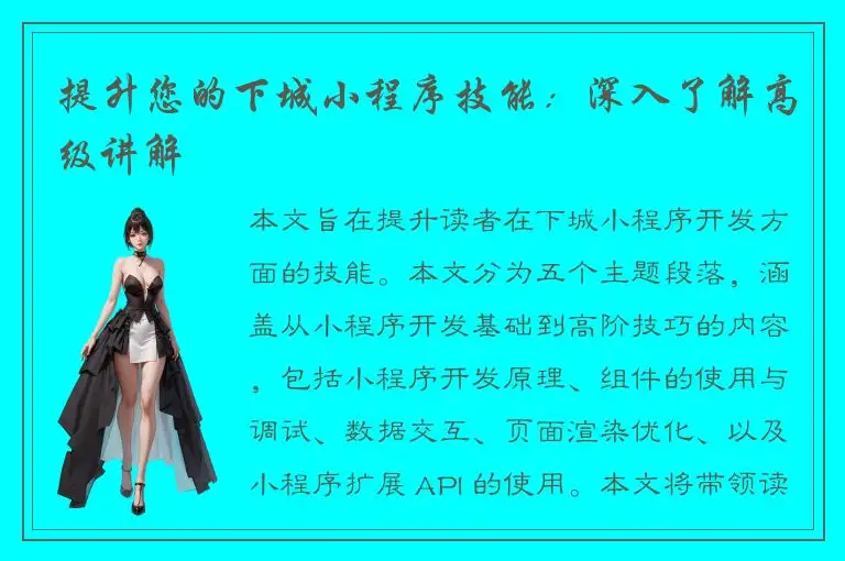 提升您的下城小程序技能：深入了解高级讲解