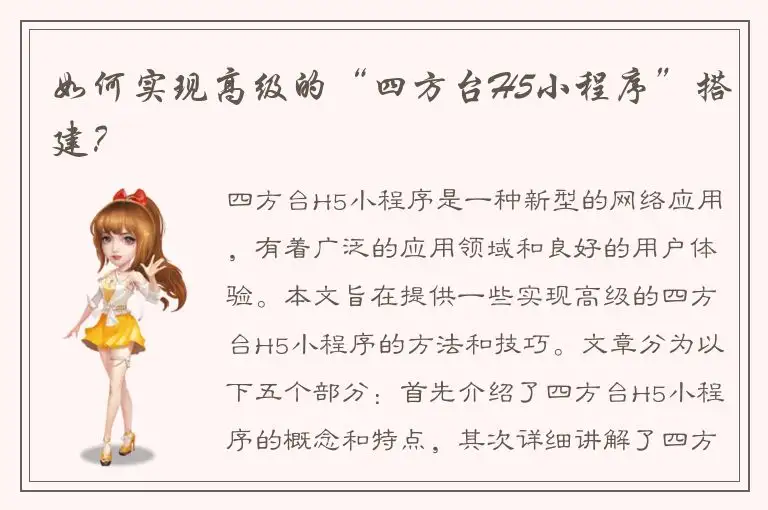 如何实现高级的“四方台H5小程序”搭建？