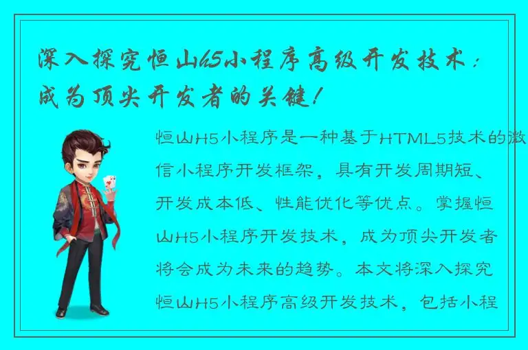 深入探究恒山h5小程序高级开发技术：成为顶尖开发者的关键！