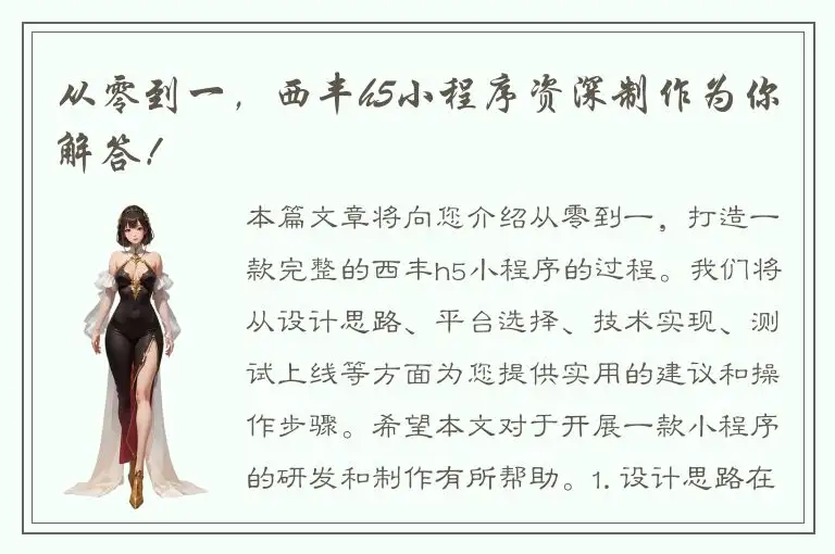 从零到一，西丰h5小程序资深制作为你解答！