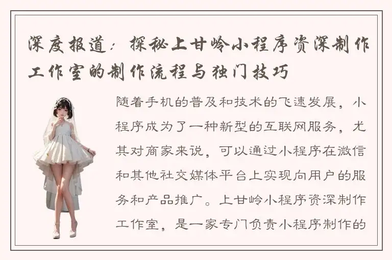 深度报道：探秘上甘岭小程序资深制作工作室的制作流程与独门技巧