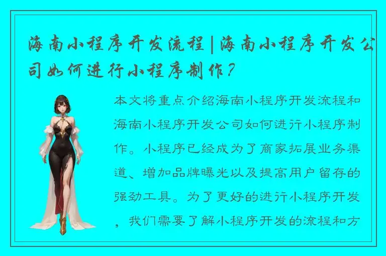 海南小程序开发流程|海南小程序开发公司如何进行小程序制作？