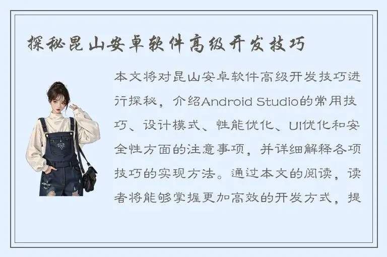 探秘昆山安卓软件高级开发技巧