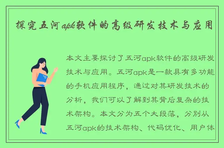 探究五河apk软件的高级研发技术与应用