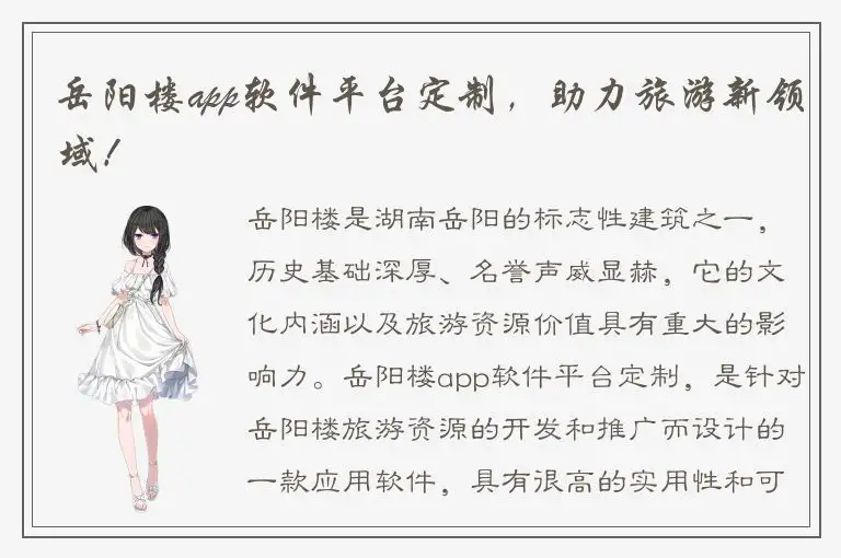 岳阳楼app软件平台定制，助力旅游新领域！