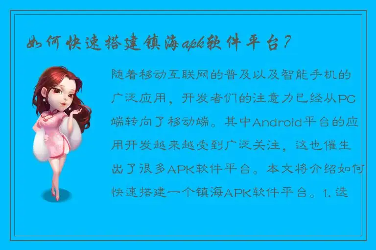 如何快速搭建镇海apk软件平台？