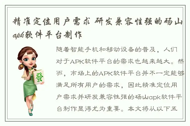 精准定位用户需求 研发兼容性强的砀山apk软件平台制作