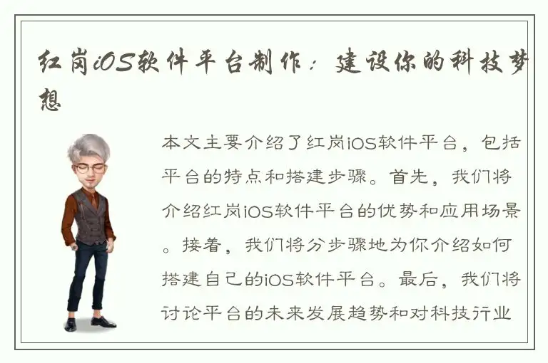 红岗iOS软件平台制作：建设你的科技梦想