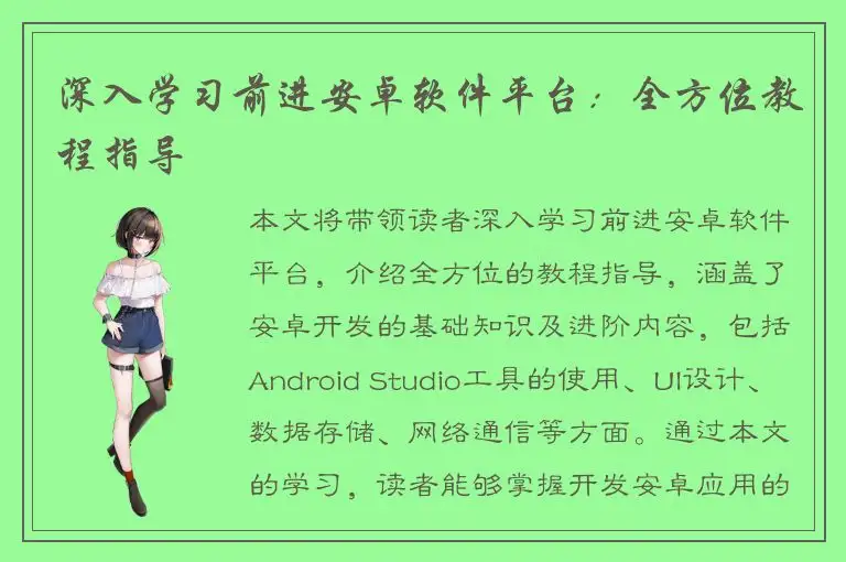 深入学习前进安卓软件平台：全方位教程指导