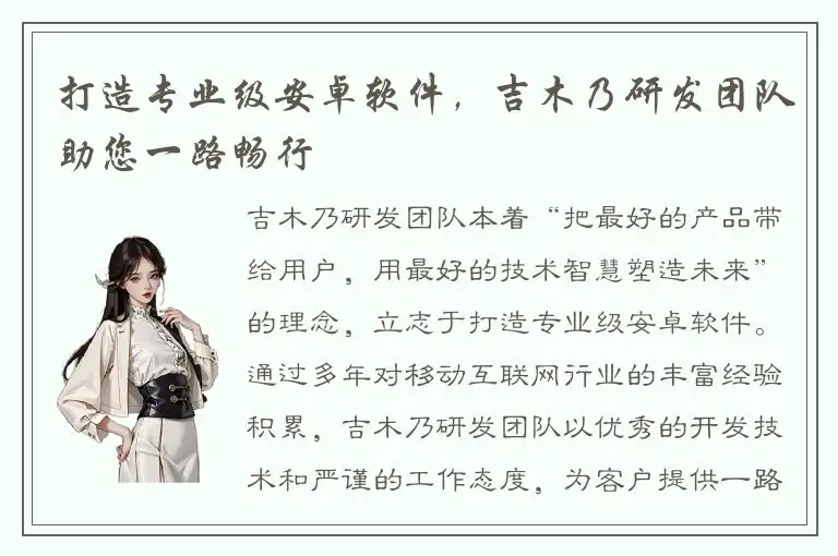 打造专业级安卓软件，吉木乃研发团队助您一路畅行